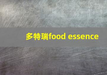 多特瑞food essence